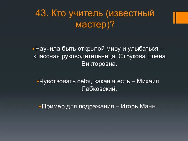 43. Кто учитель (известный мастер)? Научила быть открытой миру и улыбаться