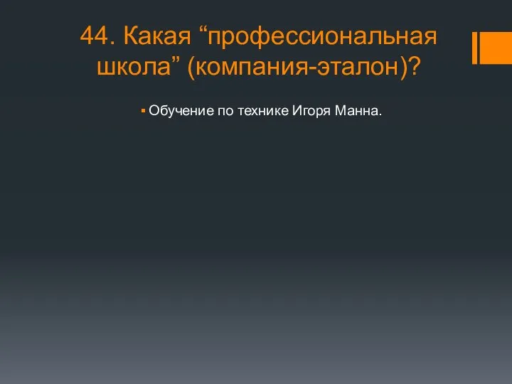 44. Какая “профессиональная школа” (компания-эталон)? Обучение по технике Игоря Манна.