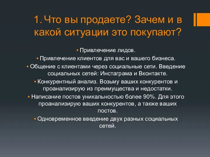 1. Что вы продаете? Зачем и в какой ситуации это покупают?