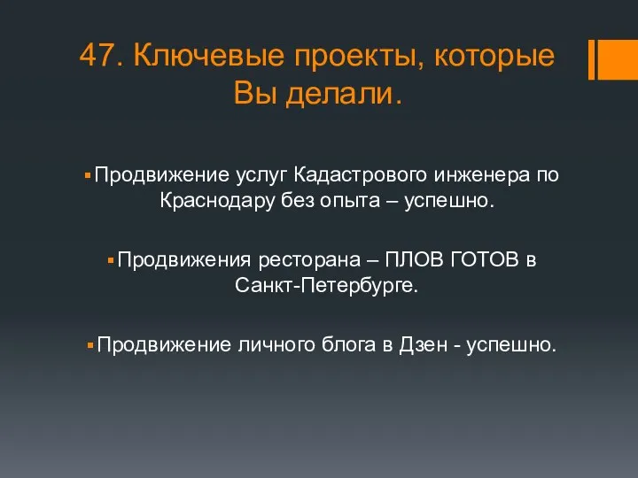 47. Ключевые проекты, которые Вы делали. Продвижение услуг Кадастрового инженера по