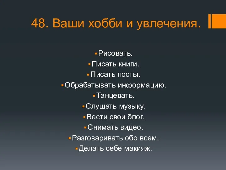 48. Ваши хобби и увлечения. Рисовать. Писать книги. Писать посты. Обрабатывать