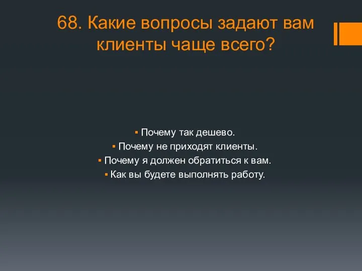 68. Какие вопросы задают вам клиенты чаще всего? Почему так дешево.