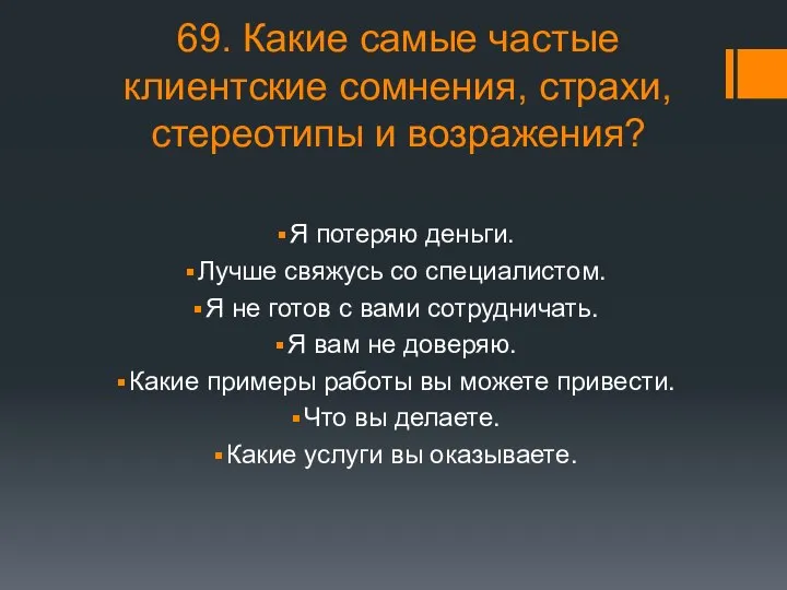 69. Какие самые частые клиентские сомнения, страхи, стереотипы и возражения? Я