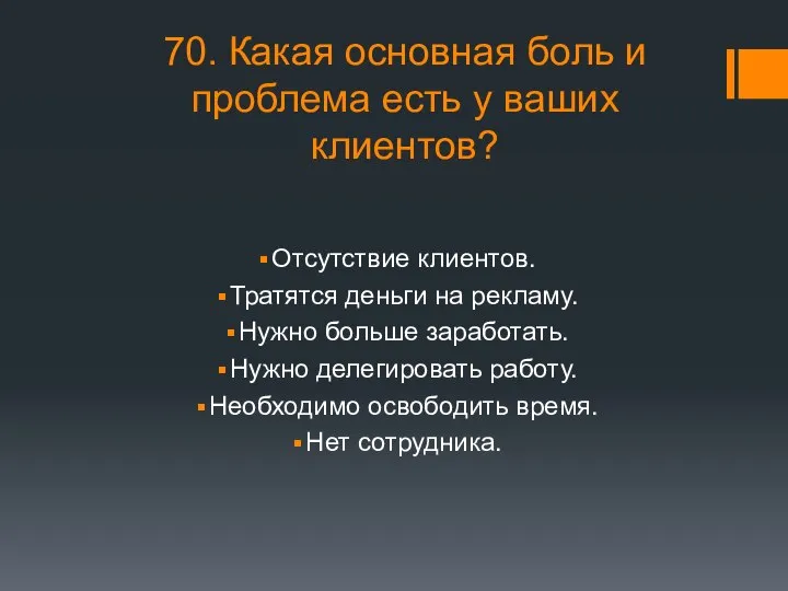 70. Какая основная боль и проблема есть у ваших клиентов? Отсутствие