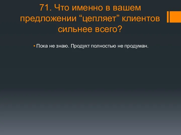 71. Что именно в вашем предложении “цепляет” клиентов сильнее всего? Пока