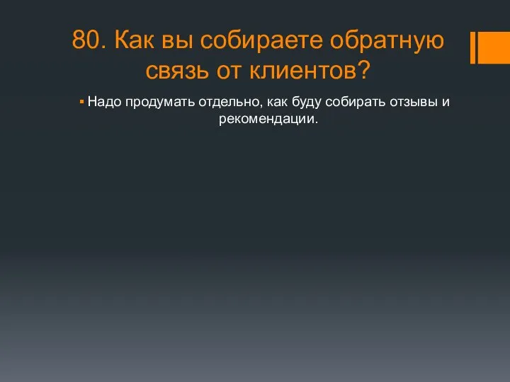 80. Как вы собираете обратную связь от клиентов? Надо продумать отдельно,