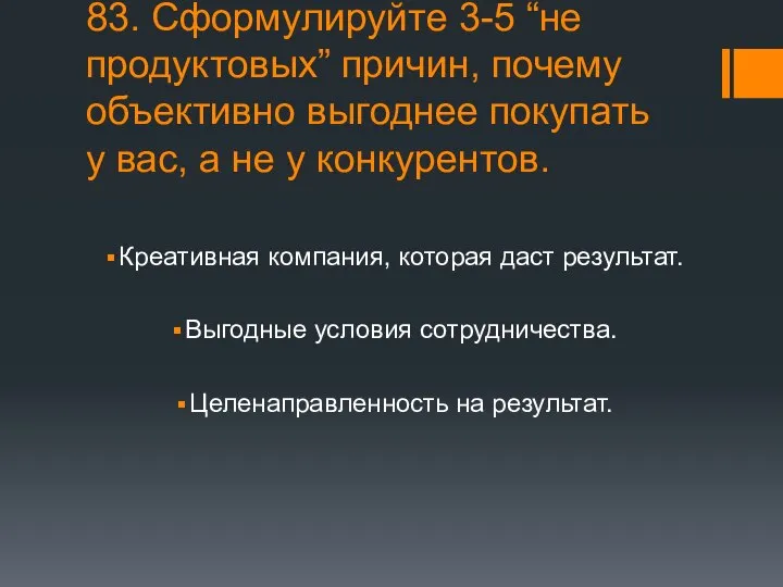 83. Сформулируйте 3-5 “не продуктовых” причин, почему объективно выгоднее покупать у