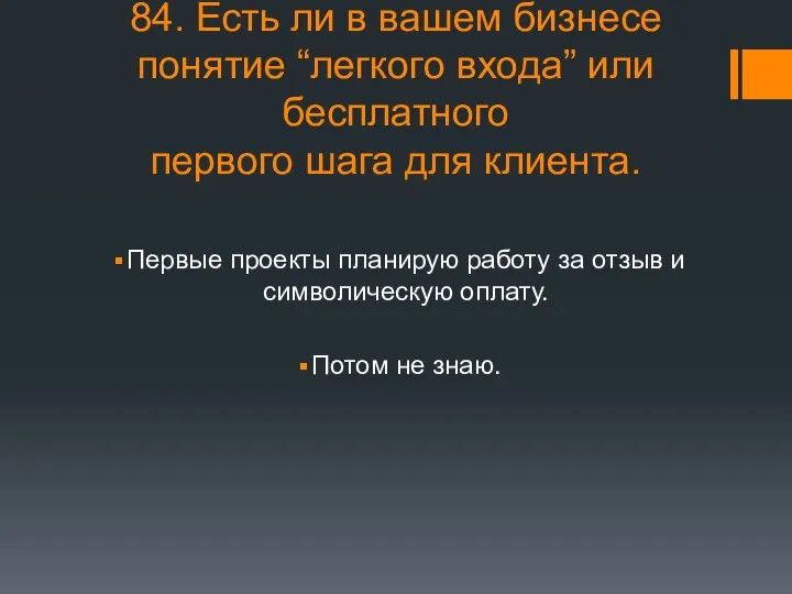 84. Есть ли в вашем бизнесе понятие “легкого входа” или бесплатного