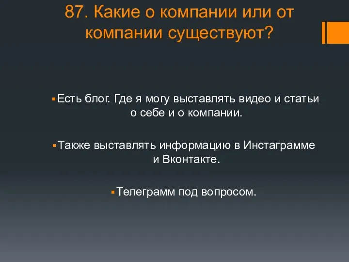 87. Какие о компании или от компании существуют? Есть блог. Где