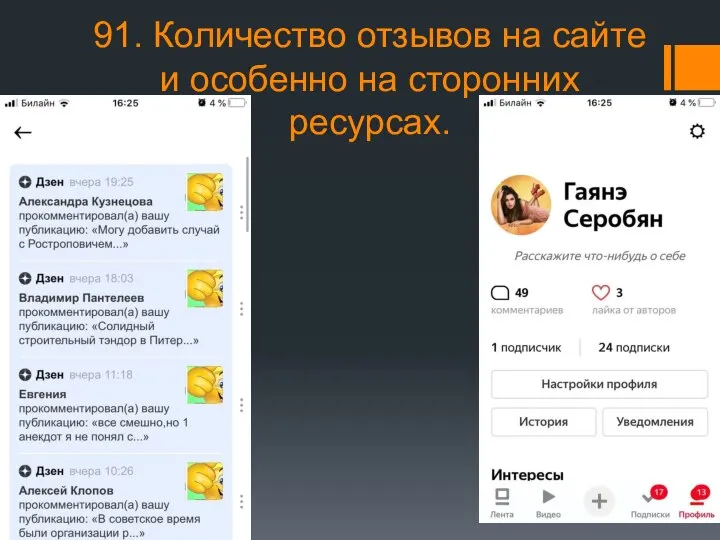 91. Количество отзывов на сайте и особенно на сторонних ресурсах.