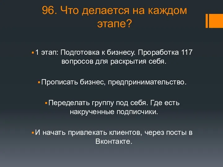 96. Что делается на каждом этапе? 1 этап: Подготовка к бизнесу.