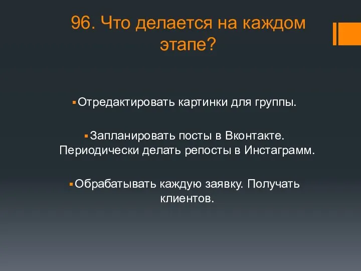 96. Что делается на каждом этапе? Отредактировать картинки для группы. Запланировать