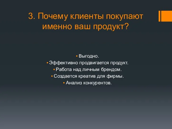 3. Почему клиенты покупают именно ваш продукт? Выгодно. Эффективно продвигается продукт.