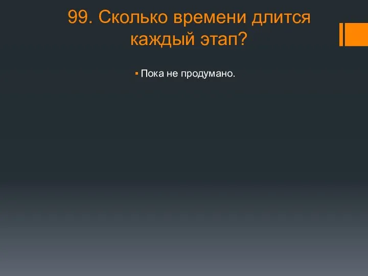 99. Сколько времени длится каждый этап? Пока не продумано.