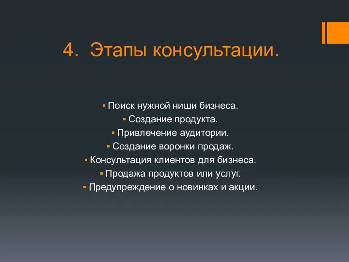 4. Этапы консультации. Поиск нужной ниши бизнеса. Создание продукта. Привлечение аудитории.