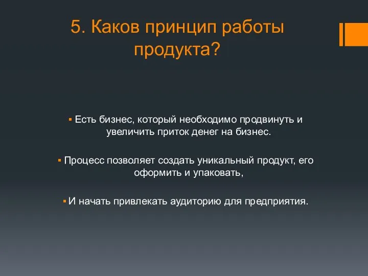 5. Каков принцип работы продукта? Есть бизнес, который необходимо продвинуть и