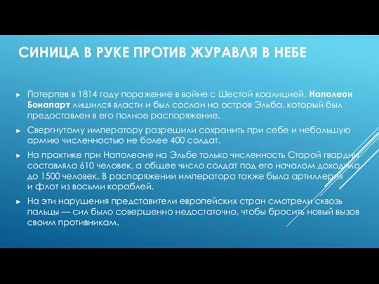 СИНИЦА В РУКЕ ПРОТИВ ЖУРАВЛЯ В НЕБЕ Потерпев в 1814 году