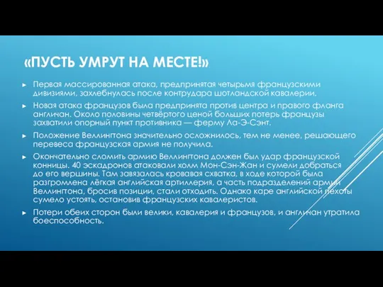 «ПУСТЬ УМРУТ НА МЕСТЕ!» Первая массированная атака, предпринятая четырьмя французскими дивизиями,