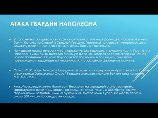 АТАКА ГВАРДИИ НАПОЛЕОНА У Наполеона складывалась похожая ситуация, с той лишь