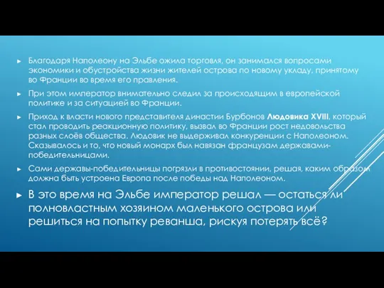 Благодаря Наполеону на Эльбе ожила торговля, он занимался вопросами экономики и