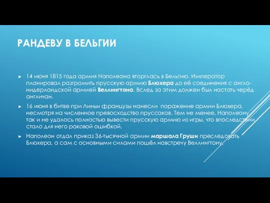 РАНДЕВУ В БЕЛЬГИИ 14 июня 1815 года армия Наполеона вторглась в