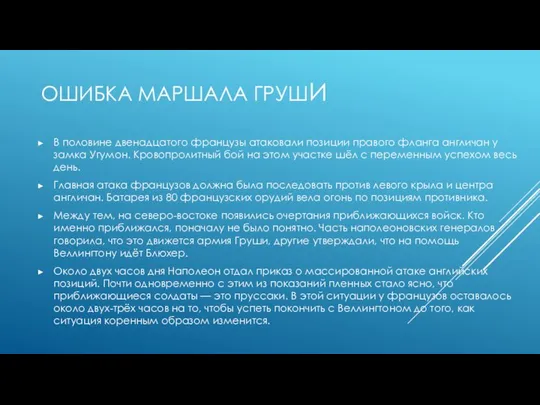 ОШИБКА МАРШАЛА ГРУШИ В половине двенадцатого французы атаковали позиции правого фланга