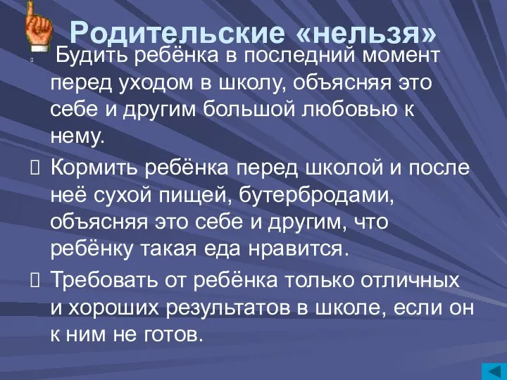 Будить ребёнка в последний момент перед уходом в школу, объясняя это