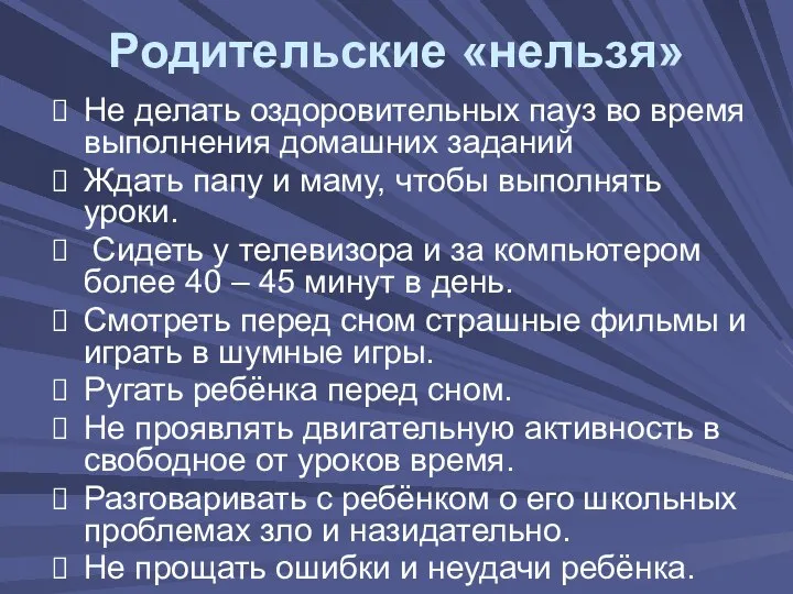 Не делать оздоровительных пауз во время выполнения домашних заданий Ждать папу