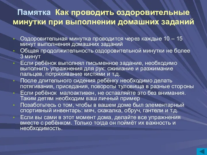 Памятка Как проводить оздоровительные минутки при выполнении домашних заданий Оздоровительная минутка