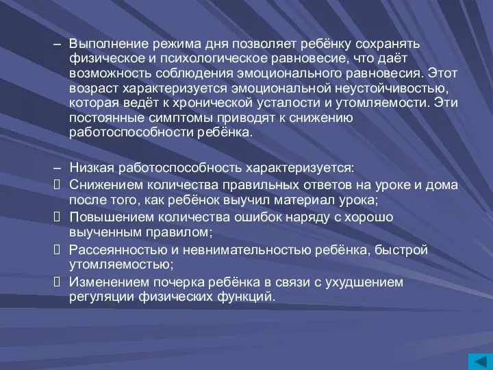 Выполнение режима дня позволяет ребёнку сохранять физическое и психологическое равновесие, что