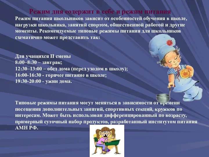 Режим питания школьников зависит от особенностей обучения в школе, нагрузки школьника,