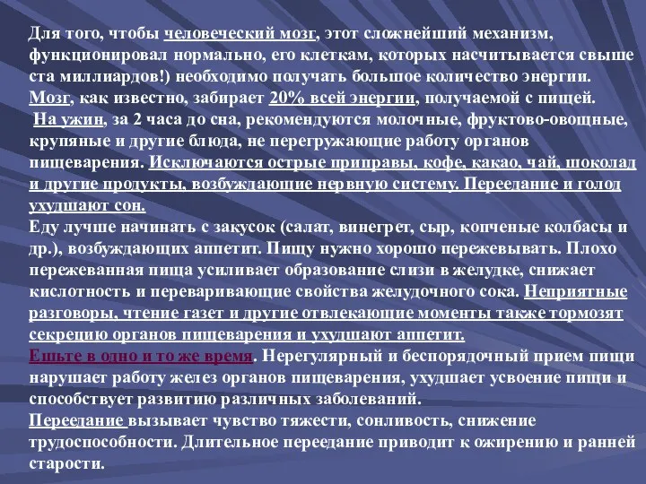 Для того, чтобы человеческий мозг, этот сложнейший механизм, функционировал нормально, его