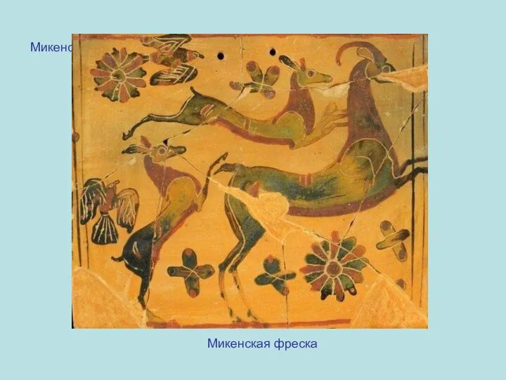 Микенская фреска Микенская фреска