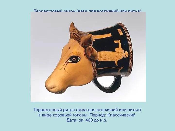Терракотовый ритон (ваза для возлияний или питья) в виде коровьей головы.