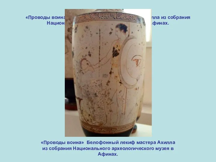 «Проводы воина» Белофонный лекиф мастера Ахилла из собрания Национального археологического музея