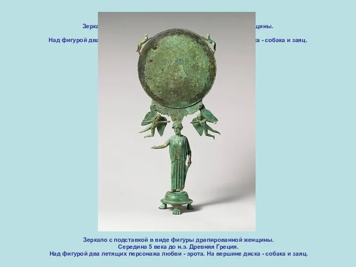 Зеркало с подставкой в виде фигуры драпированной женщины. Середина 5 века