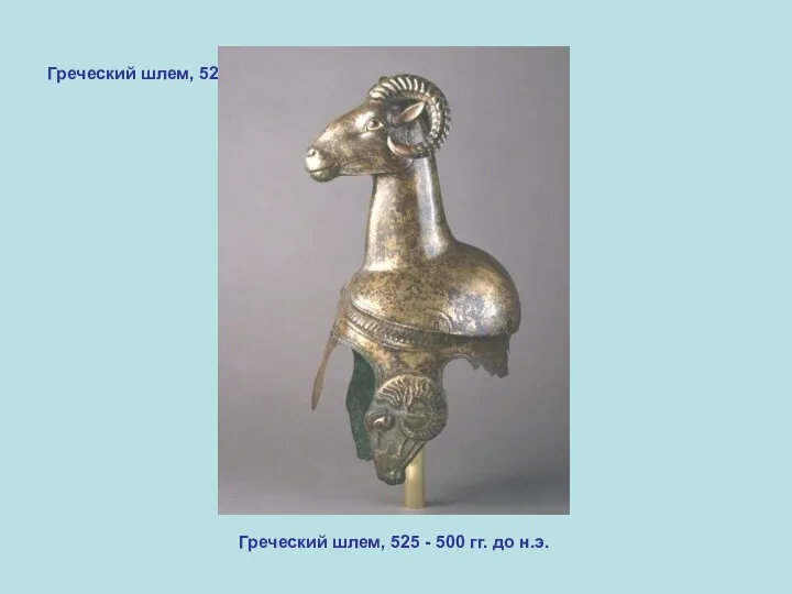 Греческий шлем, 525 - 500 гг. до н.э. Греческий шлем, 525 - 500 гг. до н.э.