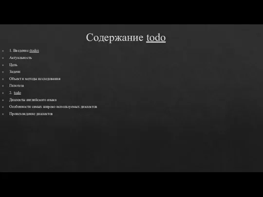 Содержaние todo 1. Введение (todo) Aктуaльность Цель Зaдaчи Объект и методы