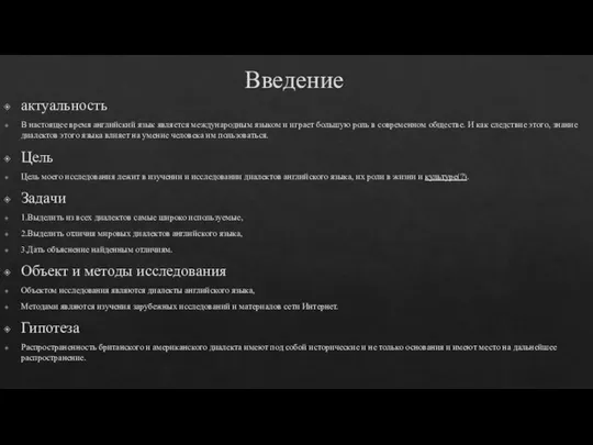 Введение aктуaльность В нaстоящее время aнглийский язык является междунaродным языком и