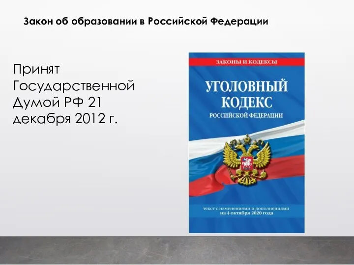 Закон об образовании в Российской Федерации Принят Государственной Думой РФ 21 декабря 2012 г.