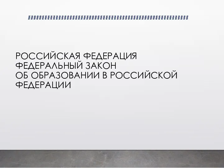 РОССИЙСКАЯ ФЕДЕРАЦИЯ ФЕДЕРАЛЬНЫЙ ЗАКОН ОБ ОБРАЗОВАНИИ В РОССИЙСКОЙ ФЕДЕРАЦИИ