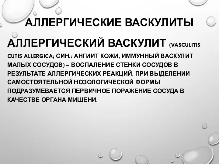 АЛЛЕРГИЧЕСКИЕ ВАСКУЛИТЫ АЛЛЕРГИЧЕСКИЙ ВАСКУЛИТ (VASCULITIS CUTIS ALLERGICA; СИН.: АНГИИТ КОЖИ, ИММУННЫЙ