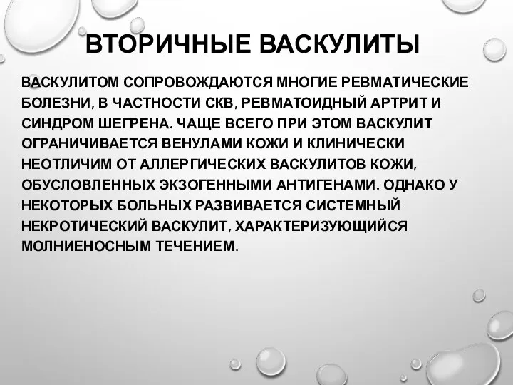 ВТОРИЧНЫЕ ВАСКУЛИТЫ ВАСКУЛИТОМ СОПРОВОЖДАЮТСЯ МНОГИЕ РЕВМАТИЧЕСКИЕ БОЛЕЗНИ, В ЧАСТНОСТИ СКВ, РЕВМАТОИДНЫЙ