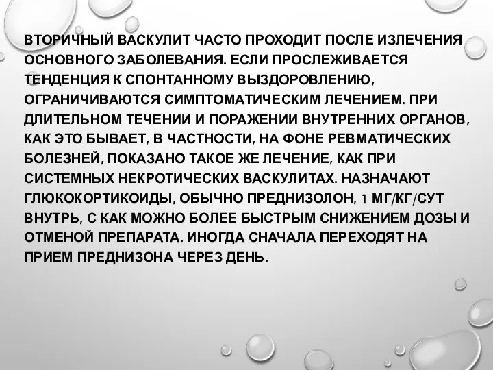 ВТОРИЧНЫЙ ВАСКУЛИТ ЧАСТО ПРОХОДИТ ПОСЛЕ ИЗЛЕЧЕНИЯ ОСНОВНОГО ЗАБОЛЕВАНИЯ. ЕСЛИ ПРОСЛЕЖИВАЕТСЯ ТЕНДЕНЦИЯ