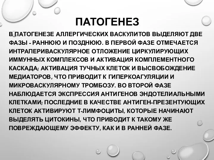 ПАТОГЕНЕЗ В ПАТОГЕНЕЗЕ АЛЛЕРГИЧЕСКИХ ВАСКУЛИТОВ ВЫДЕЛЯЮТ ДВЕ ФАЗЫ - РАННЮЮ И