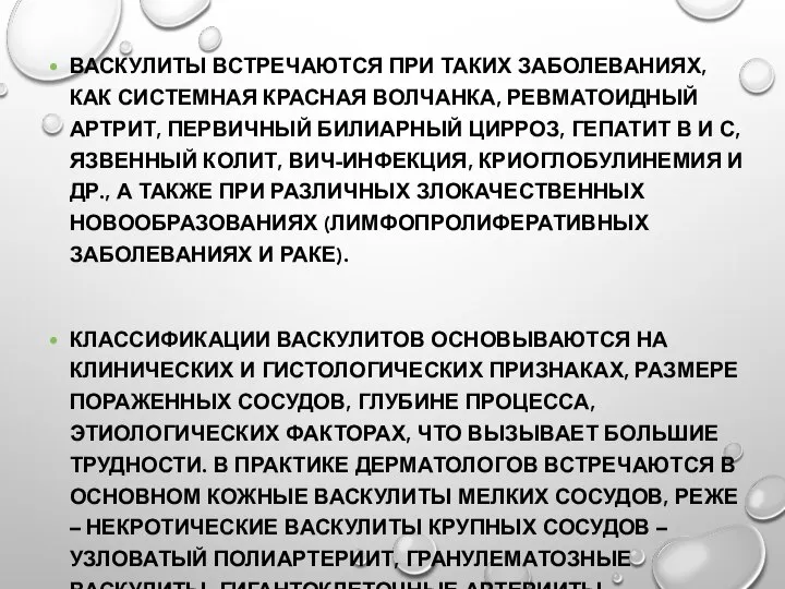 ВАСКУЛИТЫ ВСТРЕЧАЮТСЯ ПРИ ТАКИХ ЗАБОЛЕВАНИЯХ, КАК СИСТЕМНАЯ КРАСНАЯ ВОЛЧАНКА, РЕВМАТОИДНЫЙ АРТРИТ,