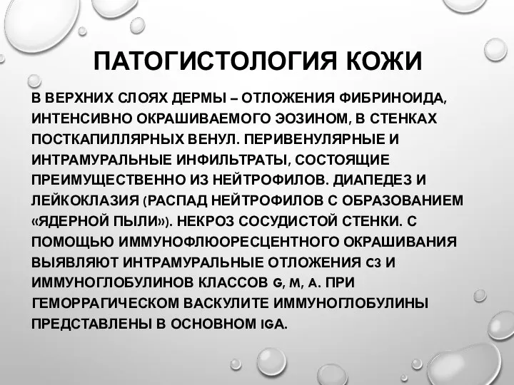 ПАТОГИСТОЛОГИЯ КОЖИ В ВЕРХНИХ СЛОЯХ ДЕРМЫ – ОТЛОЖЕНИЯ ФИБРИНОИДА, ИНТЕНСИВНО ОКРАШИВАЕМОГО