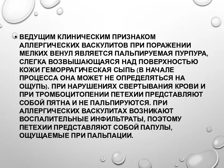 ВЕДУЩИМ КЛИНИЧЕСКИМ ПРИЗНАКОМ АЛЛЕРГИЧЕСКИХ ВАСКУЛИТОВ ПРИ ПОРАЖЕНИИ МЕЛКИХ ВЕНУЛ ЯВЛЯЕТСЯ ПАЛЬПИРУЕМАЯ