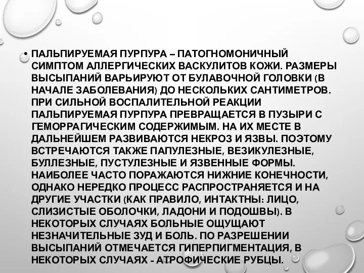 ПАЛЬПИРУЕМАЯ ПУРПУРА – ПАТОГНОМОНИЧНЫЙ СИМПТОМ АЛЛЕРГИЧЕСКИХ ВАСКУЛИТОВ КОЖИ. РАЗМЕРЫ ВЫСЫПАНИЙ ВАРЬИРУЮТ