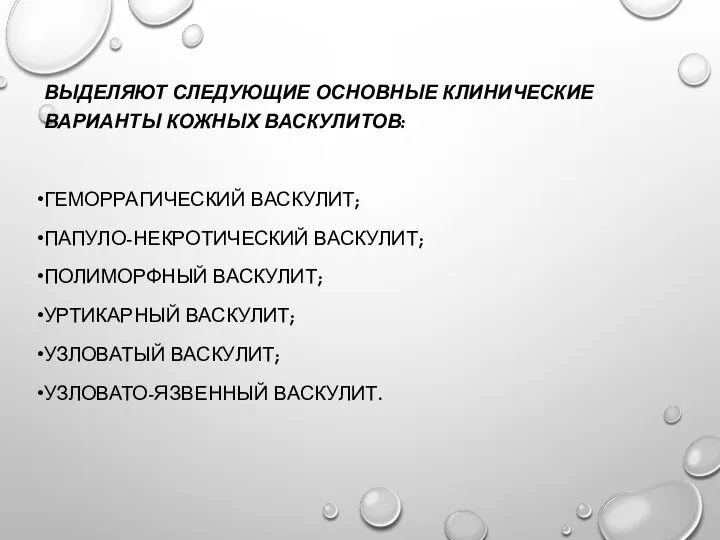 ВЫДЕЛЯЮТ СЛЕДУЮЩИЕ ОСНОВНЫЕ КЛИНИЧЕСКИЕ ВАРИАНТЫ КОЖНЫХ ВАСКУЛИТОВ: ГЕМОРРАГИЧЕСКИЙ ВАСКУЛИТ; ПАПУЛО-НЕКРОТИЧЕСКИЙ ВАСКУЛИТ;